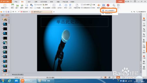 怎样在WPS演示文档中插入视频并设置自动播放 怎样在WPS演示文档中插入视频并设置自动播放